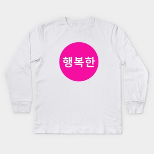 Happy In Korean - Pink Round Kids Long Sleeve T-Shirt